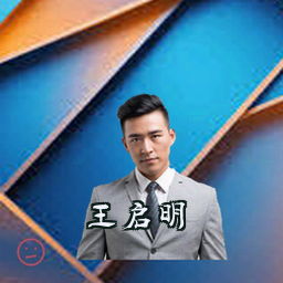 王启明